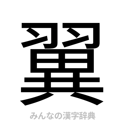 翼（ゴシック体）