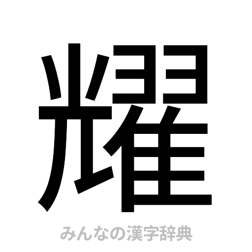 耀（ゴシック体）