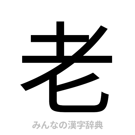 老（ゴシック体）