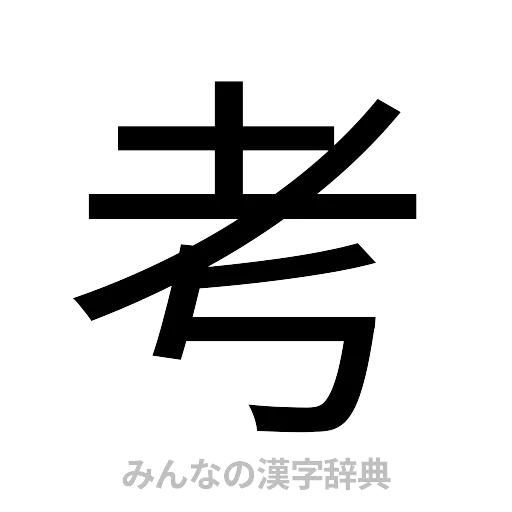 考（ゴシック体）