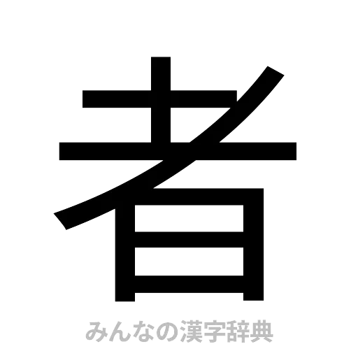 者（ゴシック体）