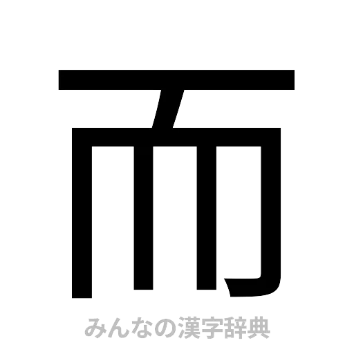 而（ゴシック体）