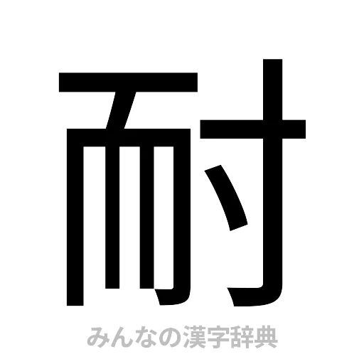 耐（ゴシック体）