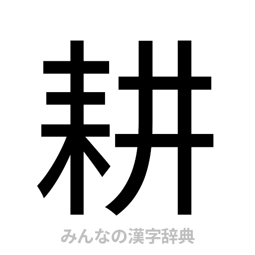 耕（ゴシック体）