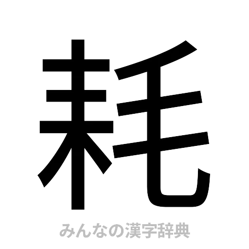 耗（ゴシック体）