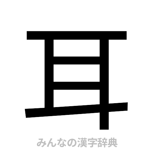 耳（ゴシック体）