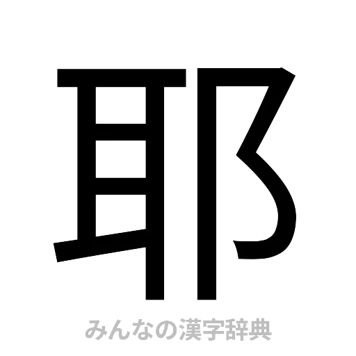 耶（ゴシック体）