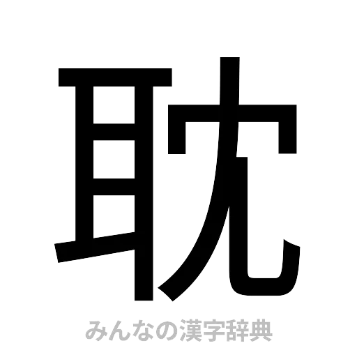 耽（ゴシック体）