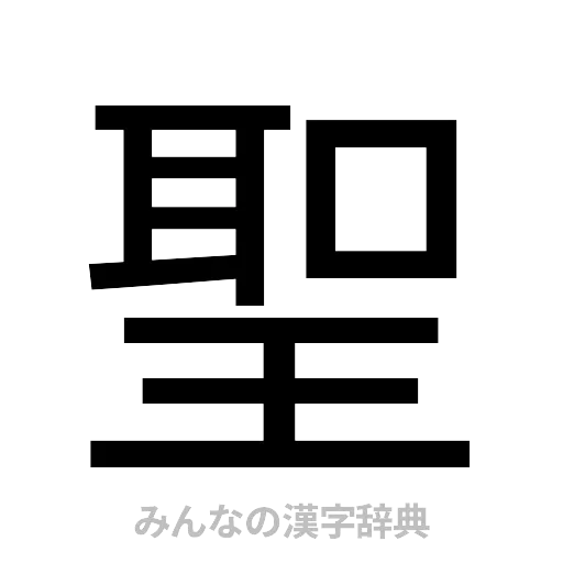 聖（ゴシック体）