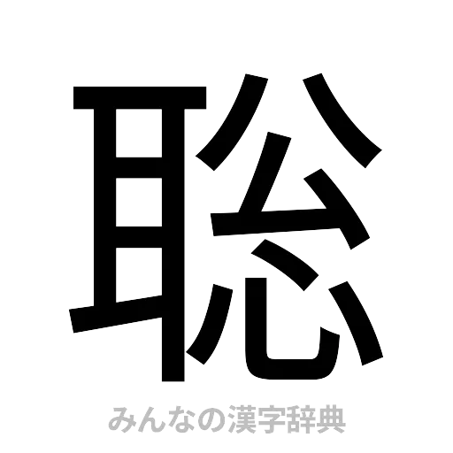 聡（ゴシック体）