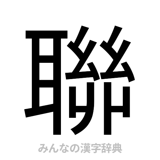 聯（ゴシック体）