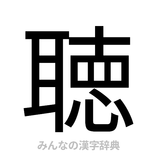 聴（ゴシック体）