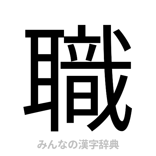 職（ゴシック体）