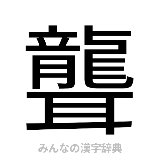 聾（ゴシック体）
