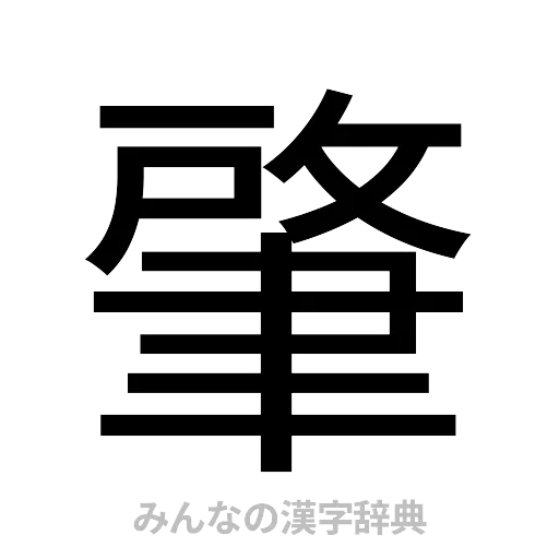 肇（ゴシック体）