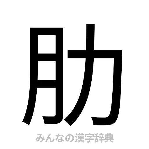 肋（ゴシック体）