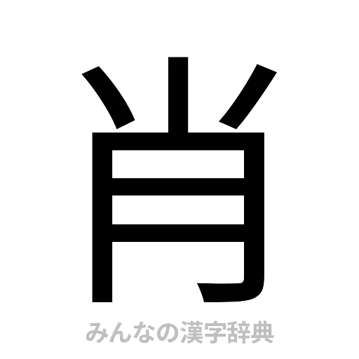 肖（ゴシック体）