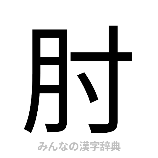 肘（ゴシック体）