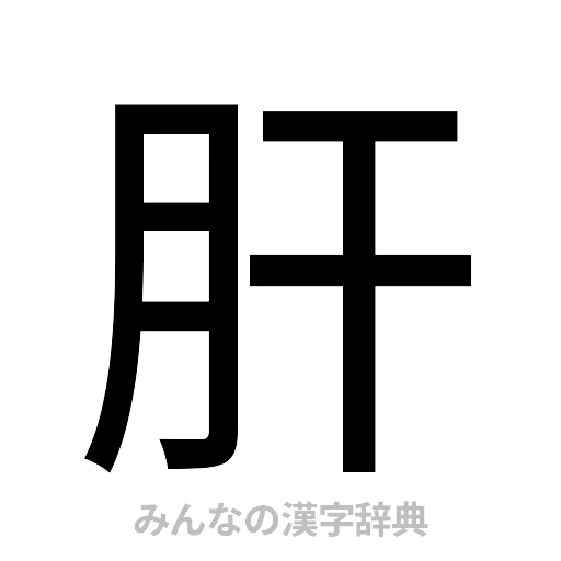 肝（ゴシック体）