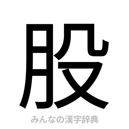 股（ゴシック体）