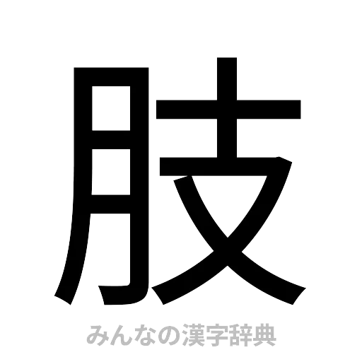 肢（ゴシック体）