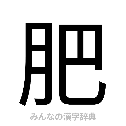 肥（ゴシック体）