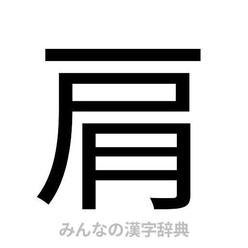 肩（ゴシック体）