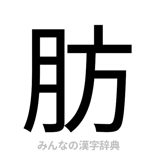 肪（ゴシック体）