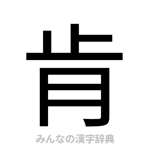 肯（ゴシック体）