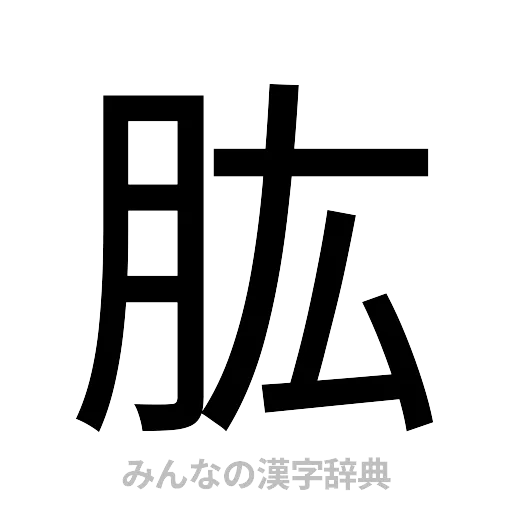 肱（ゴシック体）