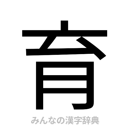 育（ゴシック体）