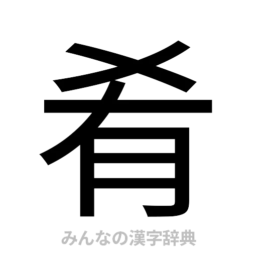 肴（ゴシック体）