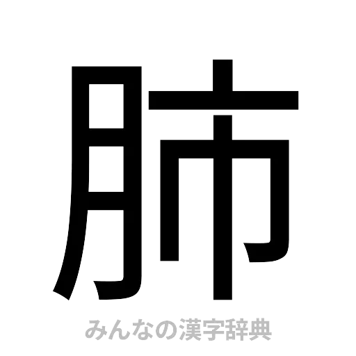 肺（ゴシック体）