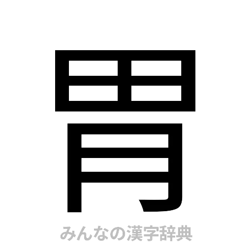 胃（ゴシック体）