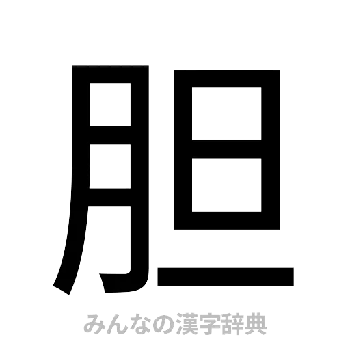 胆（ゴシック体）