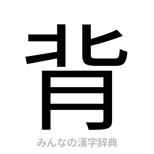 背（ゴシック体）