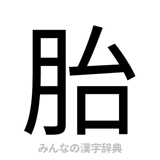 胎（ゴシック体）