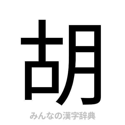 胡（ゴシック体）