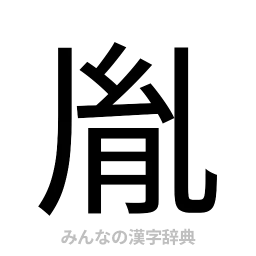 胤（ゴシック体）