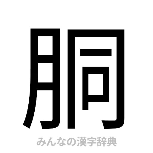 胴（ゴシック体）