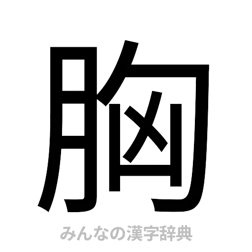 胸（ゴシック体）