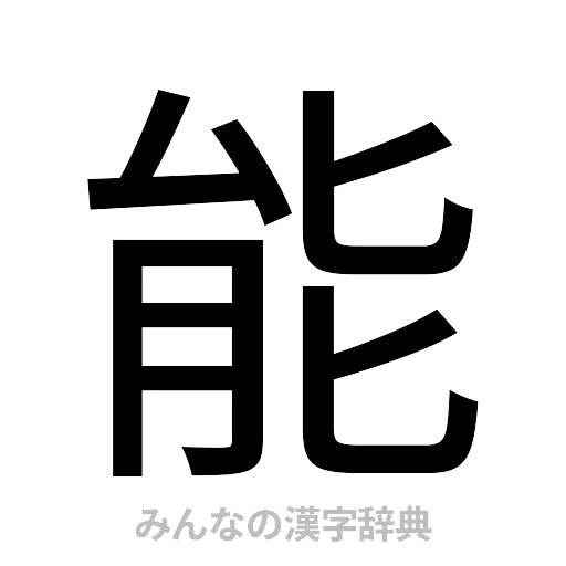 能（ゴシック体）