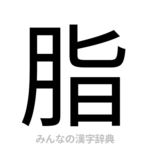 脂（ゴシック体）