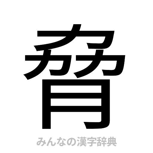 脅（ゴシック体）