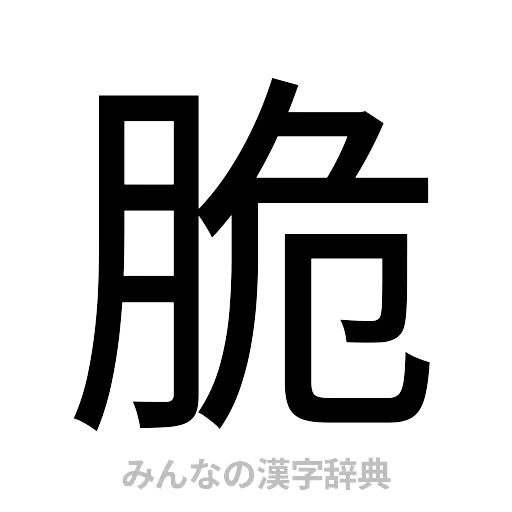 脆（ゴシック体）