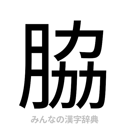 脇（ゴシック体）