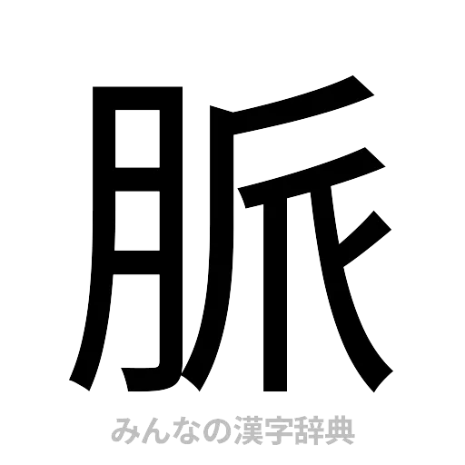 脈（ゴシック体）