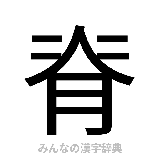 脊（ゴシック体）