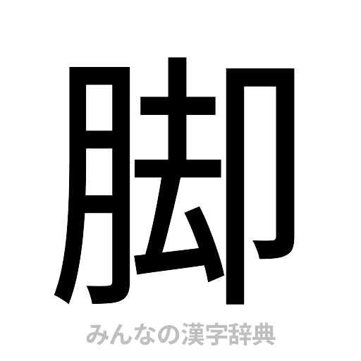 脚（ゴシック体）