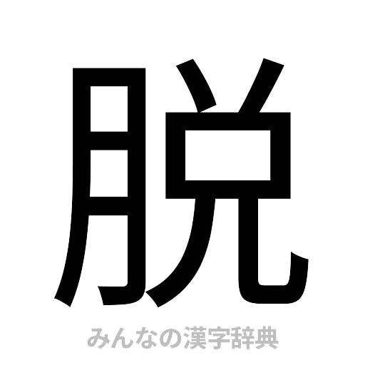 脱（ゴシック体）